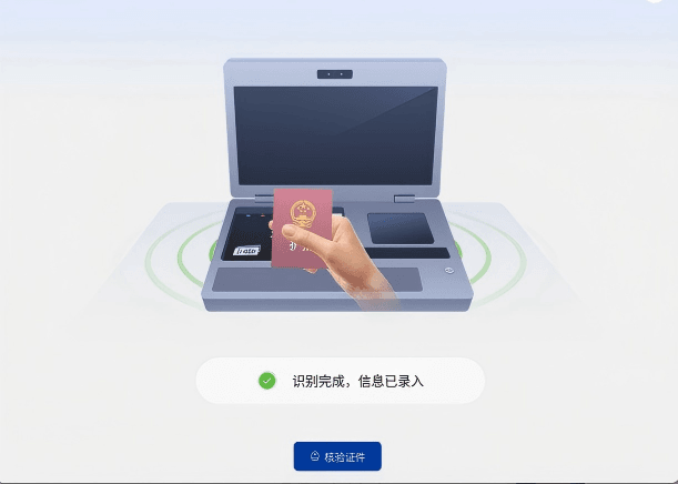 移动核验终端